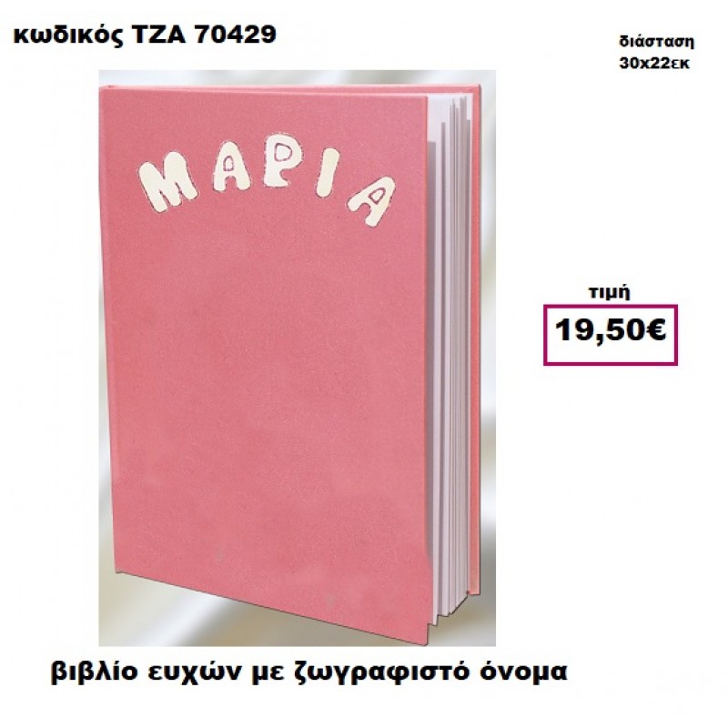 ΟΝΟΜΑ ΖΩΓΡΑΦΙΣΤΟ  ΒΙΒΛΙΟ ΕΥΧΩΝ  ΤΖΑ-70429